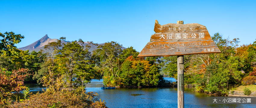 大、小沼國定公園